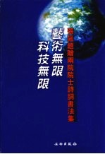 艺术无限  科技无限  张飙题赠两院院士诗词<em>书<em>法集</em></em>