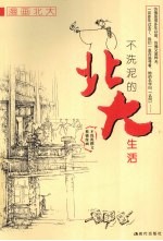 不洗泥的<em>北大</em>生活