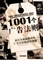 1001个广告<em>法</em>则  来自全球最成功的广告宣传创意和策略