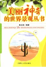 美丽神奇的世界景观丛书  13