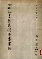 江南<em><em>图书</em>馆</em><em>善本</em><em>书目</em>  <em>书目</em>四编