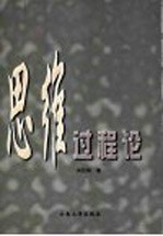 <em>思维</em>过程<em>论</em>