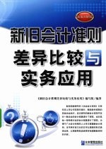 新旧<em>会计</em>准则差异比较与实务<em>应用</em>  <em>新编</em>图解版