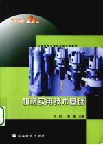 机械实用<em>技术</em>基础
