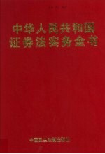 中华人民共和国证券法<em>实务</em>全书  上