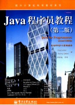 Java程序员教程  第2版