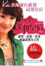 <em>美妆</em>皇后  保养·彩妆·美发商品试用大公开