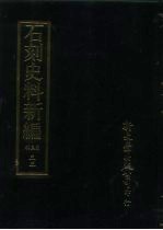 石刻史料新编  第3辑  33  考证目录题跋类·增补校碑<em>随笔</em>