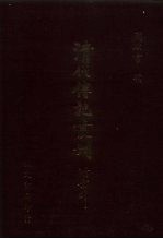 <em>清</em>代传记丛刊·综录类  国朝耆献类征初编  28  卷166至卷175