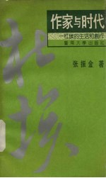 作家与时代  杜埃的生活和创作