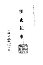 清代<em>稿本</em>百种丛刊  第44册  <em>明史</em>纪事