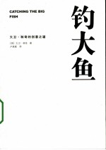 钓大鱼：大卫<em>林奇</em>的创意之道