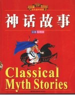神话<em>故事</em>  注音彩图版