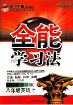 全能学习法  英语  八年级  上  配人教  新目标  修订本