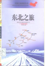 东北之旅