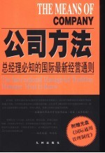 公司方法  总经理必知的国际最新经营通则