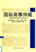 国际商事仲裁  美国学说发展与证据开示