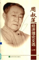 周叔莲<em>经济</em>理论文选  上