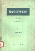 稀有<em>元素</em>矿物<em>分析</em>法  第2集