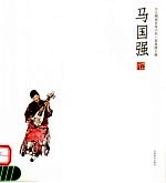 人物画名家小品  马<em>国强</em>