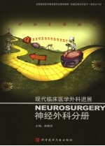 现代临床医学外科进展  神经外科分册