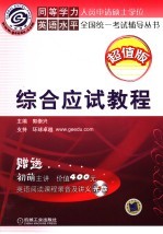 同等学力人员申请硕士学位英语水平全国统一考试辅导丛书  综合应试教程