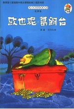 青少年素质教育必读  花季卷  欧也妮·葛朗台