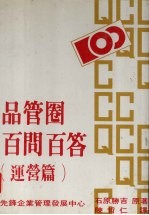 品管圈百问百答  运营篇