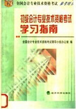 <em>初级</em><em>会计</em><em>专业</em><em>技术</em><em><em>资格</em><em>考试</em></em>学习指南