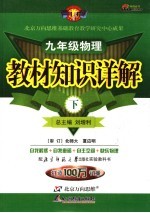 教材<em>知识</em>详解  北师大版  九年级物理  上