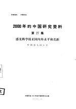 感光科学<em>技术</em>国内外<em>水平</em>和差距  第27集
