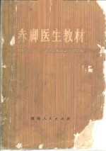 <em>赤脚医生</em>教材  试用本