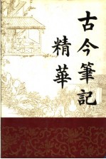 古今<em>笔记</em>精华  上