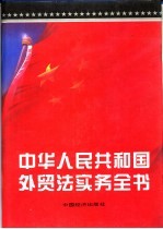 中华人民共和国<em>外贸</em>法实务全书