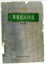 莱蒙<em>托夫</em>诗选