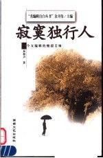 <em>寂寞</em>独行人  第2版
