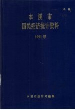 本溪市国民经济<em>统计</em>资料  1991年