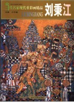当代名家现代重彩画精品  刘秉江