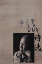 <em>杜运</em>燮60年诗选