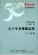 五十年花地精品选  小小说卷
