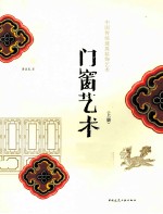 中国传统建筑<em>装饰</em><em>艺术</em>  上  门窗<em>艺术</em>
