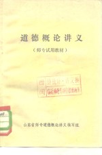 <em>道德</em><em>概论</em>讲义  师专试用教材