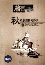 秋事  收获别样的静美  时尚版