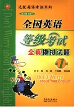 全国英语<em>等</em>级考试模拟试题  第1级