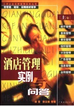 酒店管理实例与问答  上
