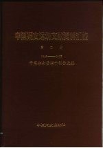 中国妇女运动文献资料汇<em>编</em>  第2册  1949-1983