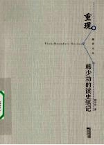 重现  <em>韩<em>少功</em></em>的读史笔记