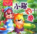 影响孩子一生最经典的好故事  小猫钓鱼