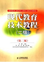 现代教育技术<em>教程</em>  2级