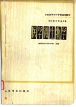 <em>医学</em>微生物学